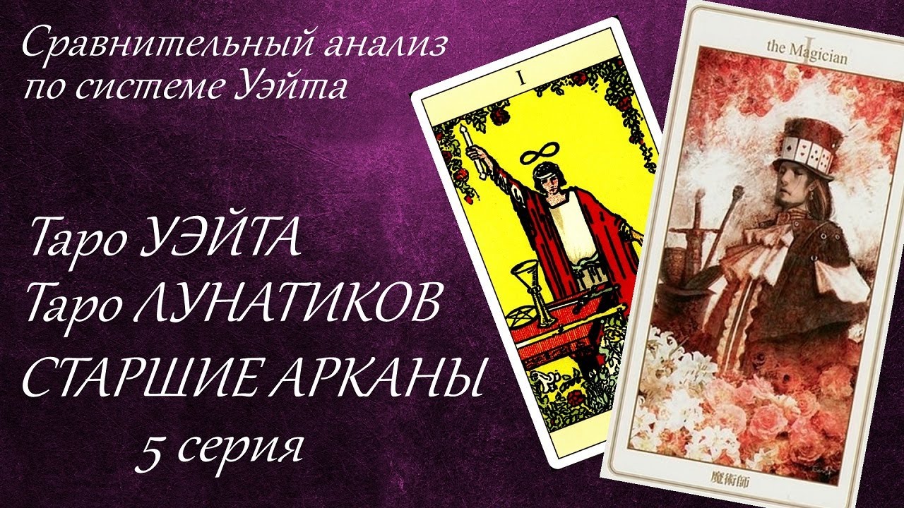 Таро Лунатиков и Таро Уэйта. Сравнительный анализ. 5 серия. Старшие арканы.