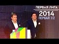 KVN-Обзор Первая 1/2 Первая лига 2014 (Эксклюзив)