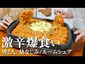 【大食い】激辛すぎるカルボブルダックポックンミョンを爆食い!激辛韓国麺を甘く見ていた…【ルームシェア】