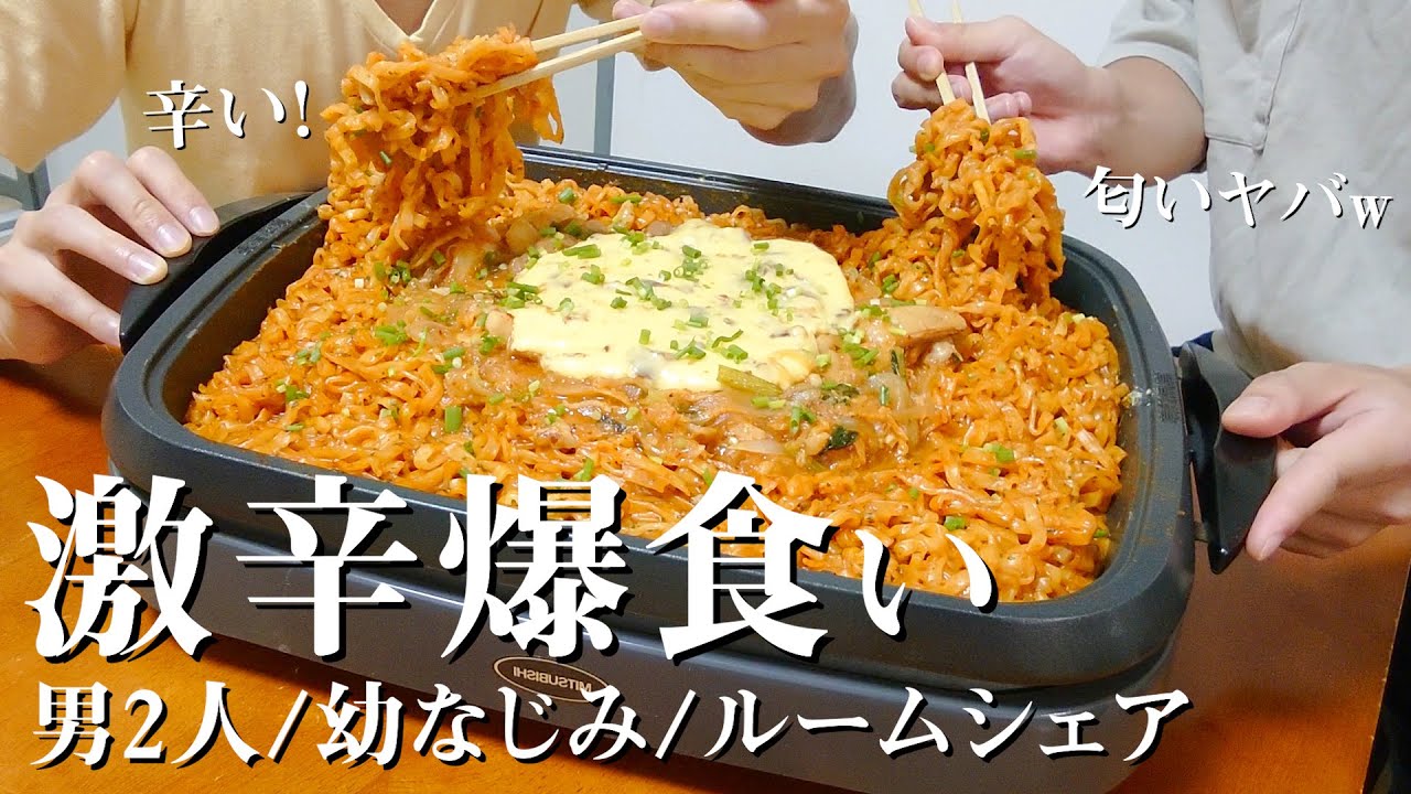 【大食い】激辛すぎるカルボブルダックポックンミョンを爆食い！激辛韓国麺を甘く見ていた…【ルームシェア】