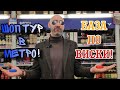 ШОП ТУР в METRO и БАЗА ПО ВИСКИ! Какой виски выбрать и как это сделать?!
