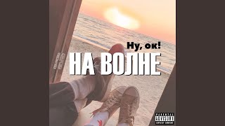 Всё хорошо - Ну, Ок!