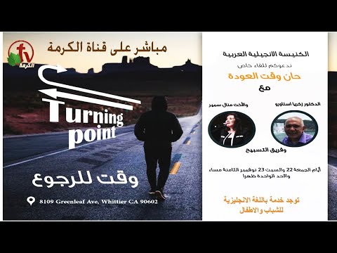 Turning point conference - Evangelical Arabic Church California  Nov.22, 2019 | مؤتمر "وقت للرجوع" - الكنيسة الإنجيلية العربية - كاليفورنيا