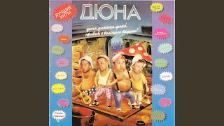 Video thumbnail of "Duna - За нами Долгопрудный"