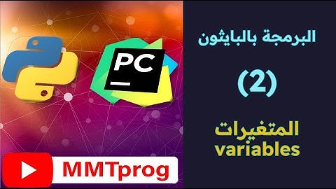 الدرس الثاني : البرمجه بالبايثون : المتغيرات