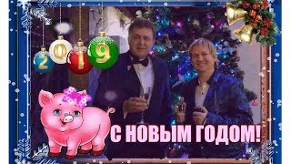 Вячеслав Сидоренко & Григорий Герасимов 🎄 Поздравление с Новым 2019 годом 🐷🌲⛄