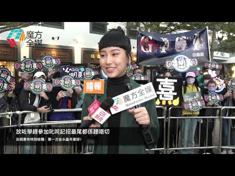 放咗學趕參加叱咤記招最尾都係趕唔切 炎明熹有特別收穫：第一次坐水晶吊車呀！