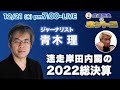 【ホントコ#16】ジャーナリスト青木理登場！　衰退経済に追い打ちをかける増税の嵐で沈没寸前の日本。岸田内閣、今年の総括！