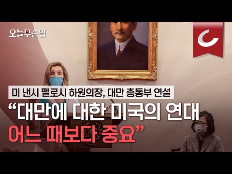 [오늘무슨일] 펠로시 &amp;quot;<strong>대만에</strong> 대한 미국의  연대 어느 때보다 중요&amp;quot;