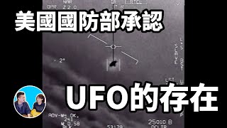 美國海軍承認了UFO的存在，“它們”的科技遠遠在我們之上 | 老高與小茉 Mr & Mrs Gao