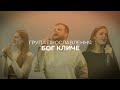 Бог Кличе – 4k Church Worship