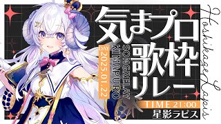 【Autumn】#気まぐれプロポーズ 歌枠リレー【占い師VTuber 星影ラピス】