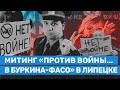 Митинг «Против войны... в Буркина-Фасо» в Липецке