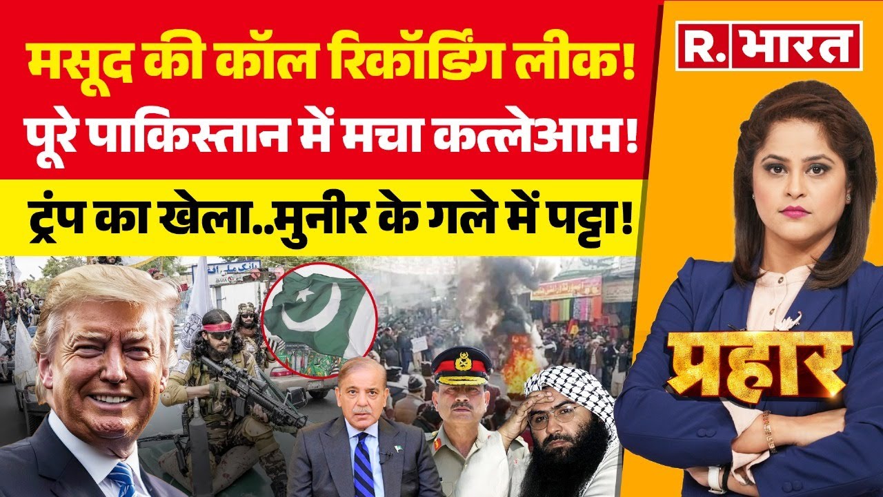 Prahar: Masood Azhar की Call Recording Leak! TTP | Taliban | Shehbaz | Munir | Trump | PM Modi