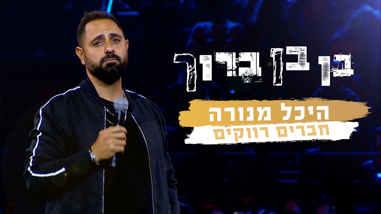 בן בן ברוך - חברים רווקים | היכל מנורה