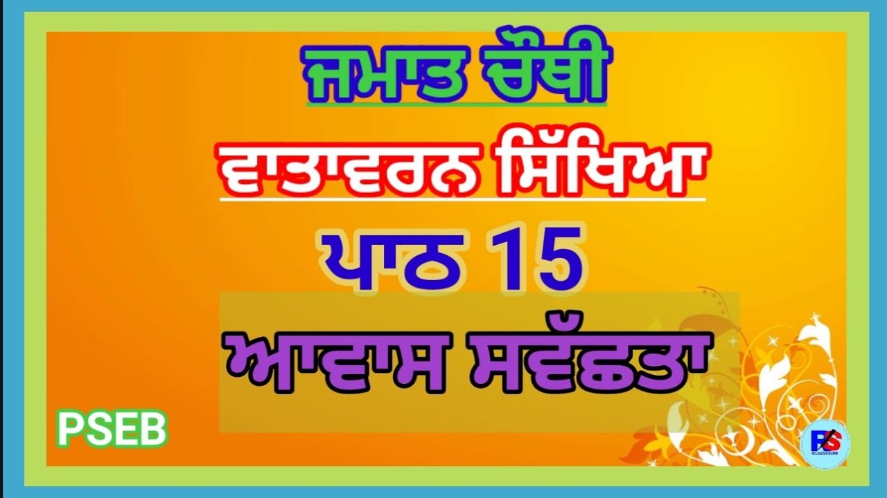 class-4th-evs-lesson-15-awaas-swachhata-pseb-question-answer