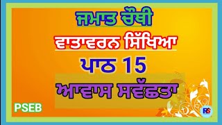 Class 4th | EVS | Lesson 15 | Awaas Swachhata | PSEB | Question Answer