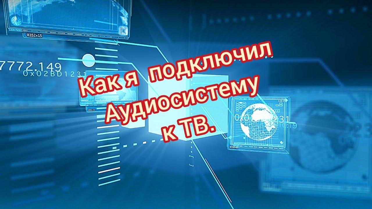 Как подключить аудиосистему к ТВ. Домашний кинотеатр. - YouTube