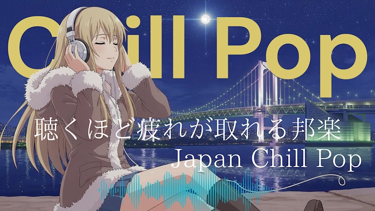 『きっと明日はいいこと起きるよね?』最新邦楽人気プレイリスト|心がリラックスできるヒット曲メドレー!メロウLofiチルポップ|Japanese ...