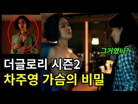 차주영 가슴이 Cg라고 말이 나오는 이유 