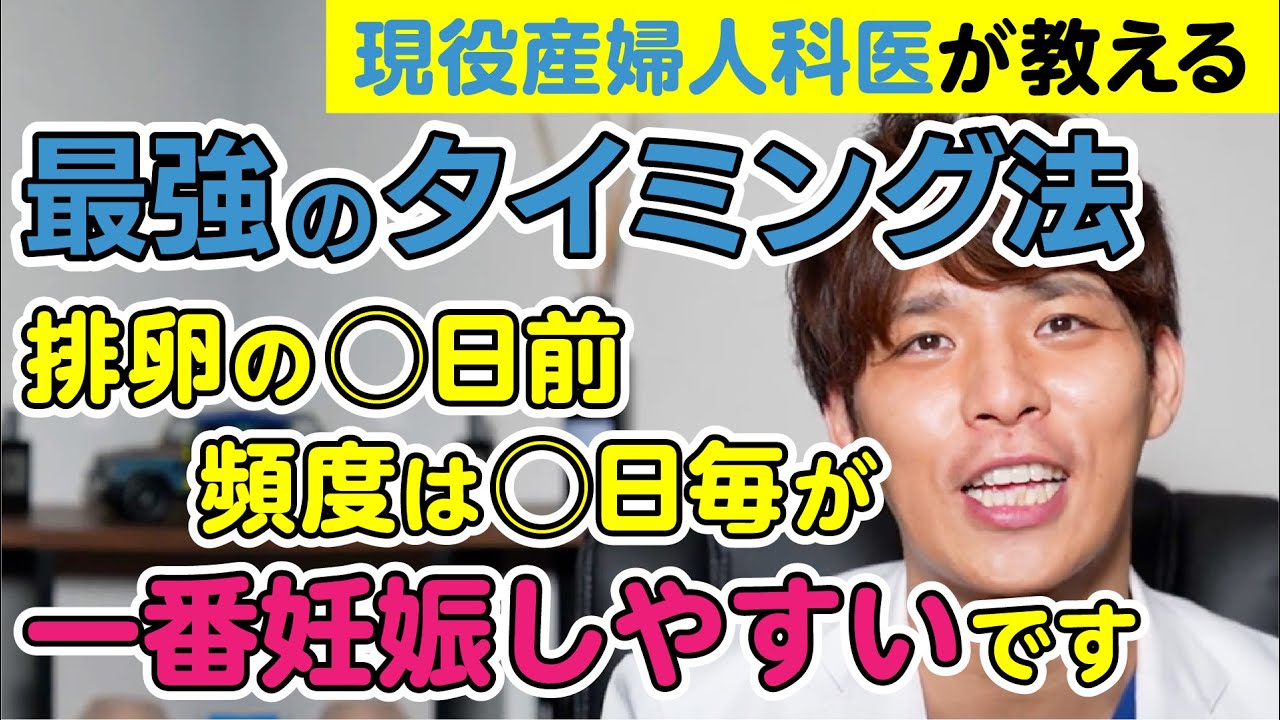 【自然妊娠を目指す方必見!!】タイミング法を現役産婦人科医が教えます！（妊活中、不妊治療中、不妊治療を考えている方対象）