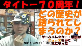 タイトー７０周年記念に「タイトーポケット人生ゲーム」が登場！　どの時代の歴史が語られてしまうのか？ 令和五年四月二十六日 ニュースをみて気になった