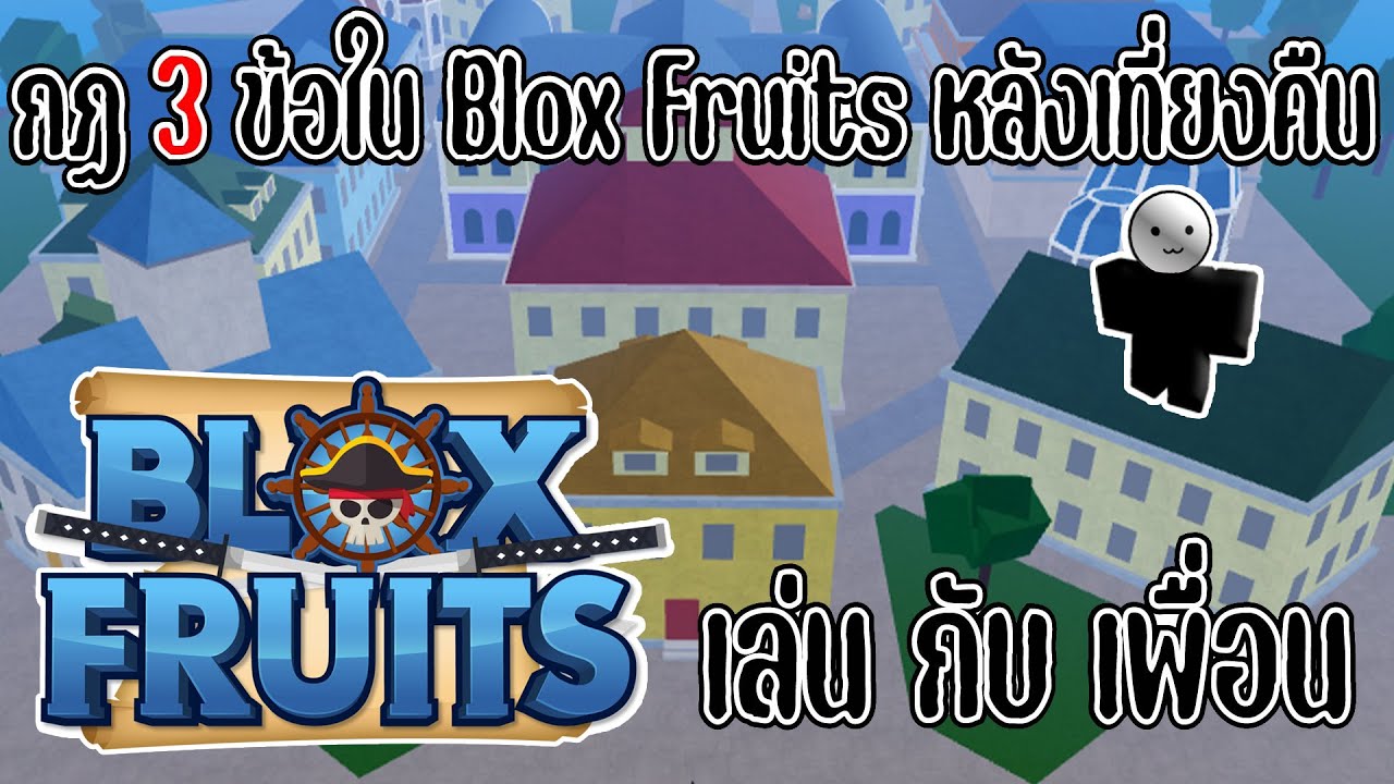 Blox​fruits​logoนะจ๊ะบล๊อกฟุต