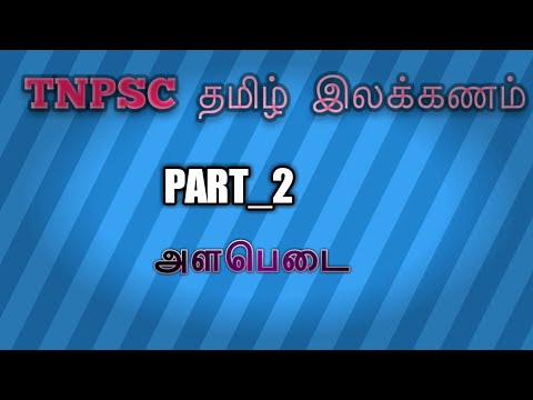 TNPSC tamil ilakkanam part_2 (அளபெடை )