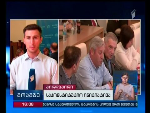 ბურჯანაძის საკონსტიტუციო ინიციატივაზე საპროცედურო საკითხთა კომიტეტი იმსჯელებს