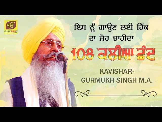 108 ਕਲੀਆ ਛੰਦ | Kavishar Gurmukh Singh Ji MA | Full Video class=