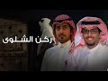 ركن الشلاوى خالد ال بريك نايف بن راجح من عاش عيشة ذيب شاف الحزن يشبه للسرور 2025 حصريا ركن الشلاوى خالد ال بريك نايف بن راجح من عاش عيشة ذيب شاف الحزن يشبه للسرور 2025 حصريا