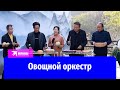 Овощной оркестр: китаец создаёт музыкальные инструменты из еды