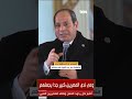السيسي لو المسؤول إيده متعاصة بدم حد خافوا على بلدكم