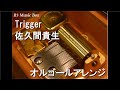 Trigger/佐久間貴生【オルゴール】 (特撮ドラマ『ウルトラマントリガー NEW GENERATION TIGA』OP)