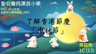 Publication Date: 2023-04-14 | Video Title: 聖公會何澤芸小學-了解香港節慶「中秋節」