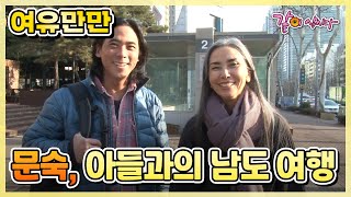 [여유만만] 문숙, 아들과의 남도 여행|KBS 2014.02.25. 방송