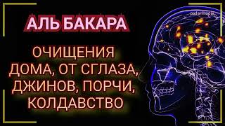 СУРА АЛЬ БАКАРА ОЧИЩЕНИЕ ОТ КОЛДОВСТВА И СГЛАЗА