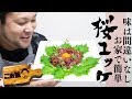 【こみ飯#36】焼肉屋の定番の桜ユッケを作ったらマジで美味しかった！