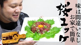 【こみ飯#36】焼肉屋の定番の桜ユッケを作ったらマジで美味しかった！