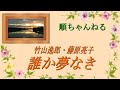 誰か夢なき/竹山逸郎・藤原亮子