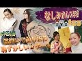 なしみかん×べるくらの『お正月ゲームバトル』53限目!
