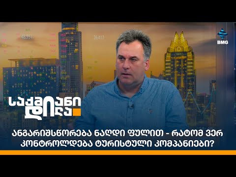 ანგარიშსწორება ნაღდი ფულით - რატომ ვერ კონტროლდება ტურისტული კომპანიები?