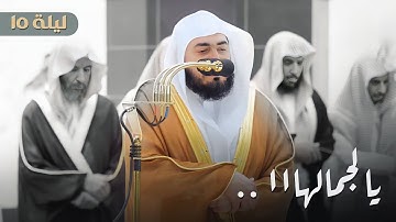 ترنم وتحبير من سورة يونس للشيخ د. بندر بليلة | تراويح ليلة 15 رمضان 1444 هـ كاملة