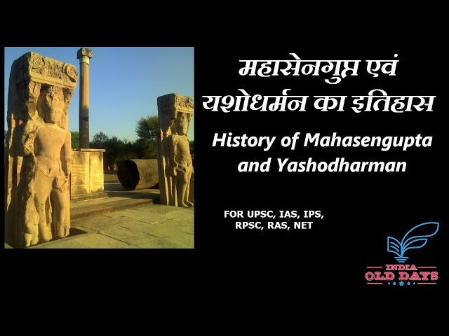#06 महासेनगुप्त एवं यशोधर्मन का इतिहास History of Mahasengupta and Yashodharman