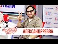 Александр Ревва в Утреннем шоу Русские Перцы