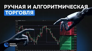 Как торговать в MoonTrader: ручная и алгоритмическая торговля | Полная инструкция Wealth