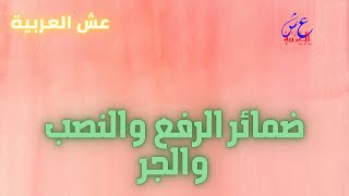 ضمائر الرفع والنصب والجر1