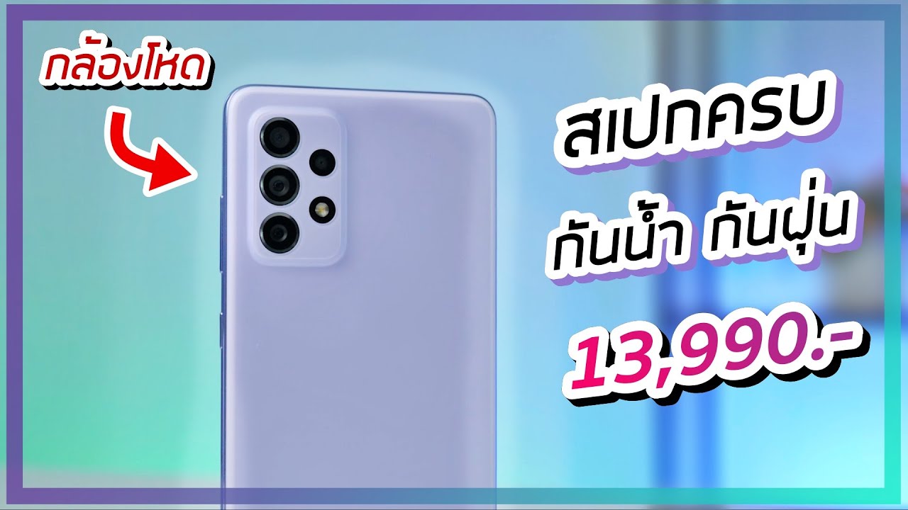 ซัมซุงใหม่ล่าสุด New Update รีวิว Samsung Galaxy A72 กันน้ำกันฝุ่น กล้องระดับท็อป ราคาสุดปัง