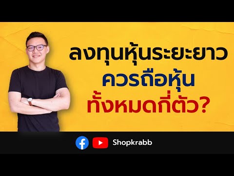 หุ้นปันผล Ep.71 | ลงทุนหุ้นปันผลระยะยาว ควรถือหุ้นทั้งหมดกี่ตัว?