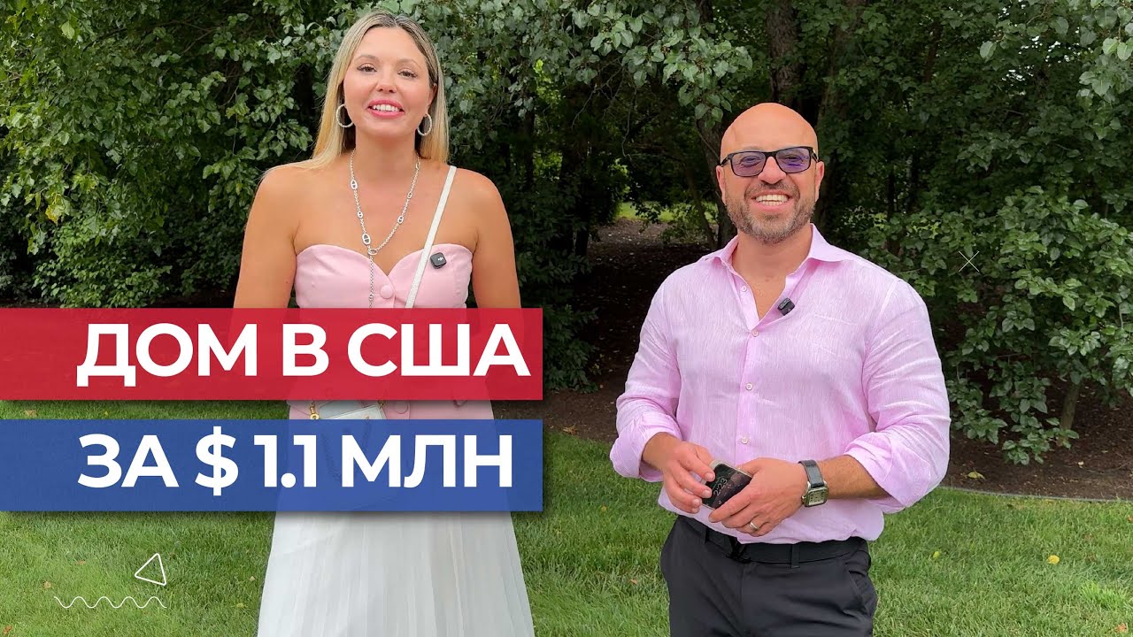 Дом в Нью-Джерси за $1,100,000 | Обзор недвижимости и Open House